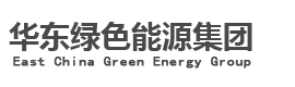 安徽華東綠色能源集團(tuán)有限公司